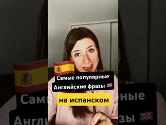 Если знаешь английский, то запоминай это на испанском языке #испанскийязык