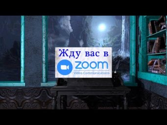 Встреча в Zoom-e