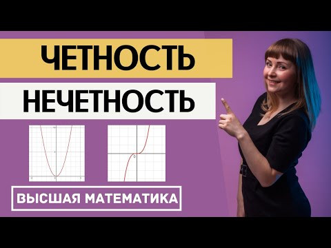 Исследование функции. Часть 2. Четность, нечетность функции