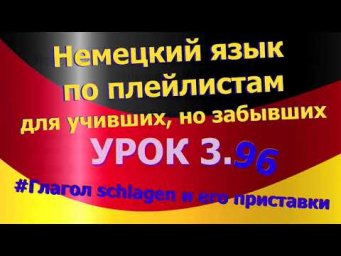 Немецкий язык по плейлистам для учивших, но забывших. Урок 3.96 глагол schlagen и его приставки