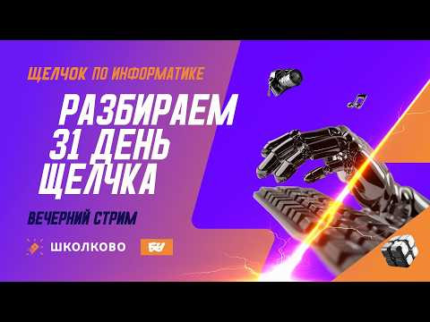 Разбираем 31-й день Щелчка: вечерний стрим