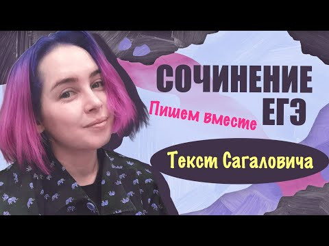 Пишем вместе сочинение ЕГЭ 2021 (текст Сагаловича)