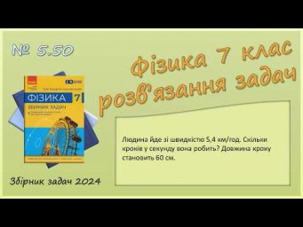 ФІЗИКА-7 | Задача № 5.50 | Швидкість. Рівномірний рух