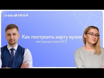 Как построить карту вузов | 100балльный репетитор