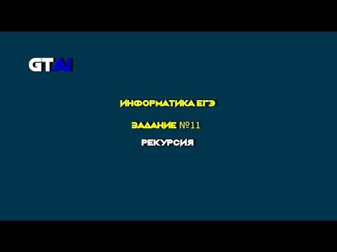 Информатика ЕГЭ | Задание 11 | Понятный и быстрый способ решения