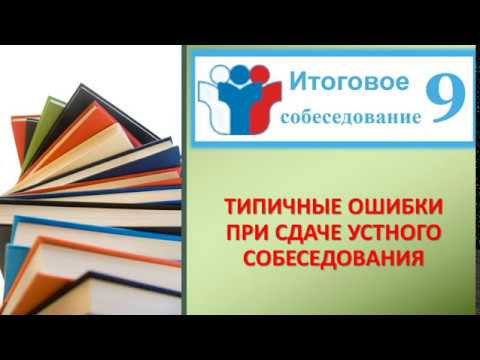 НЕ ДЕЛАЙТЕ ЭТИХ ОШИБОК ВО ВРЕМЯ СДАЧИ ИТОГОВОГО СОБЕСЕДОВАНИЯ!!! НЕ ДЕЛАЙТЕ ЭТИХ ОШИБОК ВО ВРЕМЯ СДАЧИ ИТОГОВОГО СОБЕСЕДОВАНИЯ!!!