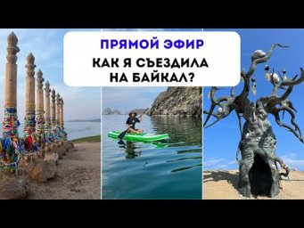 ПРЯМОЙ ЭФИР "Как я съездила на Байкал?"