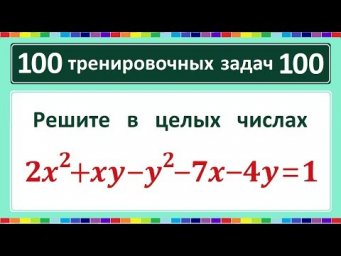 100 тренировочных задач #100 2x^2+xy-y^2-7x-4y=1