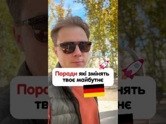 Топ 5 порад, які змінять майбутнє ✍️ #німецькамова #курсинімецької #німецькаонлайн