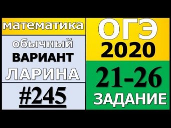 Разбор Варианта ОГЭ Ларина №245 (№21-26) обычная версия ОГЭ-2020.