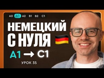 Немецкий с нуля. Немецкий язык по приложению German Galaxy. А1. Уроки немецкого языка с нуля.Урок 35