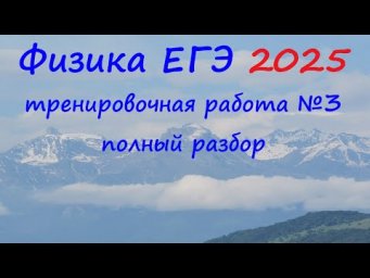 ЕГЭ Физика 2025 Статград Тренировочная работа 3 от 23.01.2025 Полный подробный разбор всех заданий