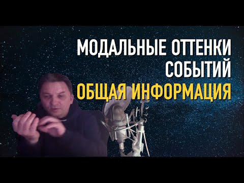 Олег Иванилов - Модальные глаголы Быстрый обзор