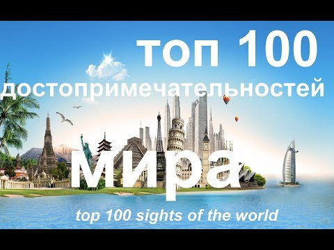 Топ 100 мировых достопримечательностей. Топ 100 мировых достопримечательностей.