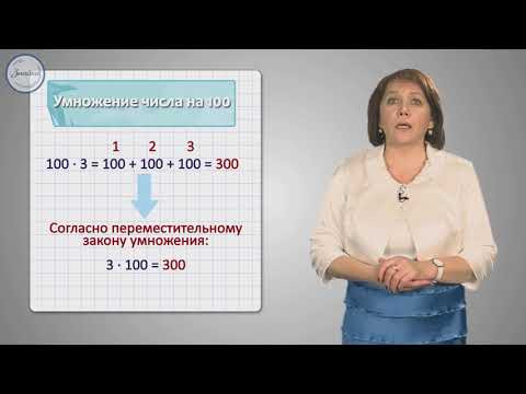 Умножение чисел на 10 100  3 класс
