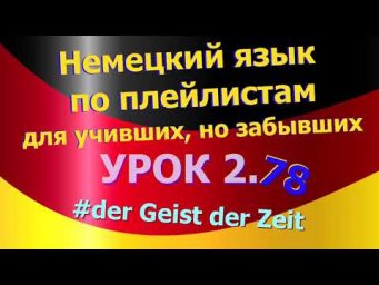 Немецкий язык по плейлистам для учивших, но забывших. Урок 2.78 #der_Geist_der_Zeit