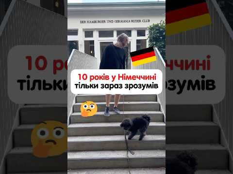 Що я зрозумів за 10 років у Німеччині 
