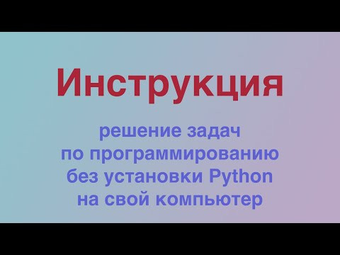 Программирование на Python без установки на свой компьютер