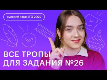 Все тропы для задания №26 на примерах из популярных песен | Русский язык с Тамарой Лариной