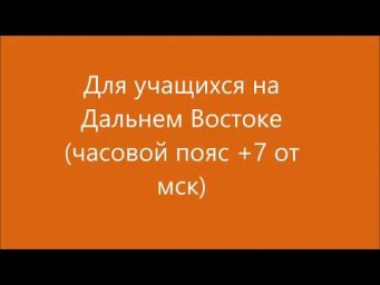 Для учащихся Дальнего Востока и территорий с часовыми поясами +6, +7