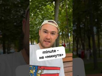 необычное значение слова minute
