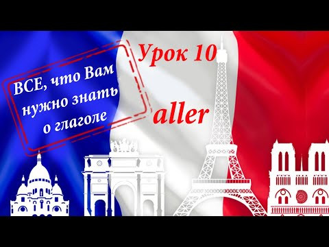 Глагол ALLER и все, что Вам нужно о нем знать. Уроки французского языка. Глагол ALLER и все, что Вам нужно о нем знать. Уроки французского языка.