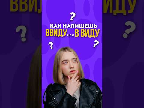 Запоминай правильное написание ВВИДУ и В ВИДУ