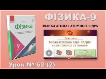 ФІЗИКА-9 | Урок 62 (2) | Склад атомного ядра. Ядерні сили. Нукліди та ізотопи.