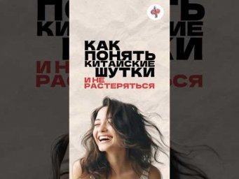 Как понять китайские шутки. Читай описание
