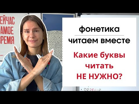 Урок 9. Какие буквы читать не нужно? | ФОНЕТИКА Урок 9. Какие буквы читать не нужно? | ФОНЕТИКА