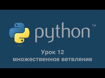 Урок 12. Множественное ветвление
