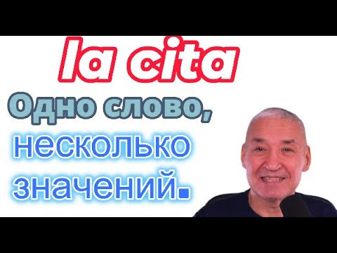 Испанский язык. Palabra al azar. Разные начения слова CITA.