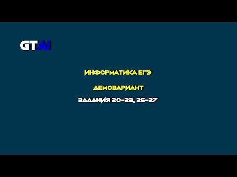 Информатика ЕГЭ | Демовариант | Часть 2
