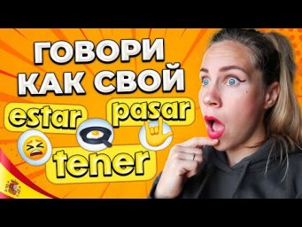Топ-3 фразы на испанском, чтобы не напрягаться в разговоре, с глаголами estar, tener и pasar.