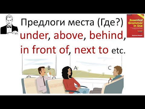 За 6 минут разберём предлоги места: under, above, behind, in front of, next to, below, in, on и др. За 6 минут разберём предлоги места: under, above, behind, in front of, next to, below, in, on и др.