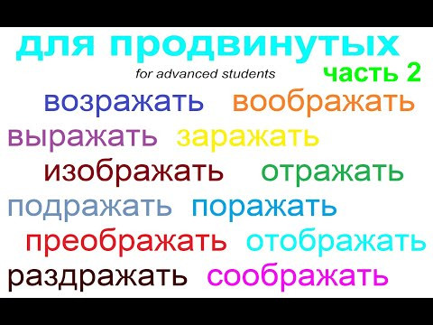 № 734 Русский для продвинутого уровня: воображать, подражать, поражать, соображать и др. Часть 2