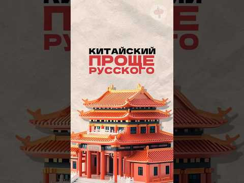 Почему китайский язык проще русского? Читай описание Почему китайский язык проще русского? Читай описание