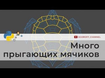 Много прыгающих мячиков | Программирование на Python