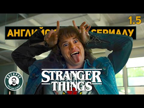 АНГЛИЙСКИЙ ПО ФИЛЬМАМ | STRANGER THINGS | СТРАННЫЕ ДЕЛА | Глава 1. Урок 5 ( ЕДДИ МАНСОН ) АНГЛИЙСКИЙ ПО ФИЛЬМАМ | STRANGER THINGS | СТРАННЫЕ ДЕЛА | Глава 1. Урок 5 ( ЕДДИ МАНСОН )