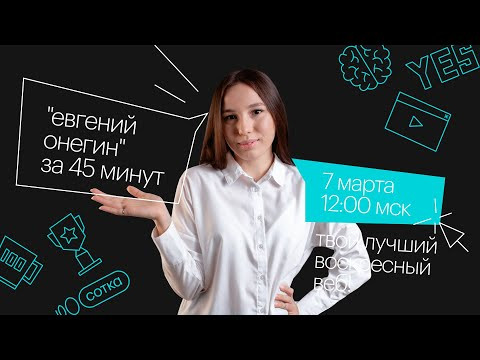 "Евгений Онегин" за 45 минут | ЕГЭ ЛИТЕРАТУРА 2021 | Онлайн-школа СОТКА