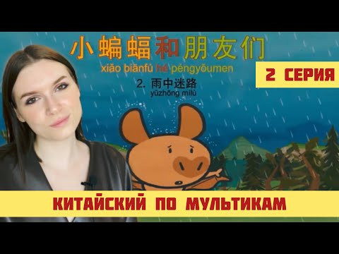 КИТАЙСКИЙ ПО МУЛЬТИКАМ. 2 СЕРИЯ. КИТАЙСКИЙ ПО МУЛЬТИКАМ. 2 СЕРИЯ.