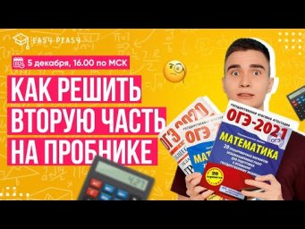 Как решить вторую часть на пробнике | Тимур Матеш | Онлайн-школа EASY PEASY | ОГЭ Математика