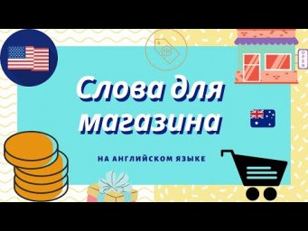Shopping на английском / Слова в магазине для шоппинга