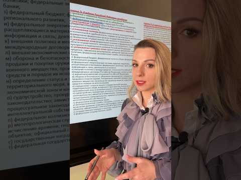 Разграничение #полномочий РФ и субъектов РФ #конституция #егэ #огэ