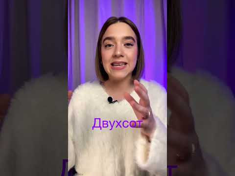 Двухста или двухсот? Есть ЛАЙФХАК! #Shorts