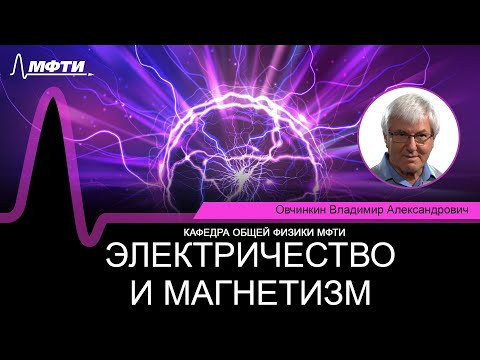 Лекция №24 по курсу "Электричество и магнетизм" (Овчинкин В.А.) Лекция №24 по курсу "Электричество и магнетизм" (Овчинкин В.А.)
