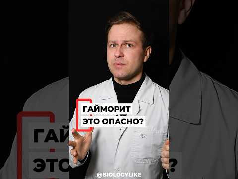 ОПАСНЫЙ НАСМОРК - ГАЙМОРИТ! 
