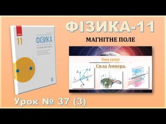 ФІЗИКА-11 | Урок 37 (3)