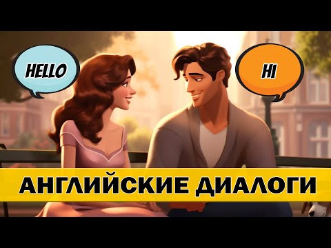 Английский на слух для начинающих. Слушаем английские диалоги Английский на слух для начинающих. Слушаем английские диалоги