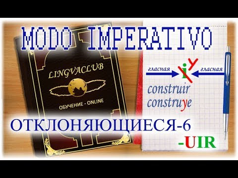 Испанский язык Урок 42 Modo Imperativo - №8 - отклоняющиеся глаголы-6 (www.espato.ru)